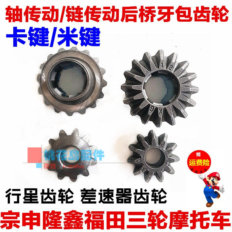 Zongshen Longxin Tricycle Differential Gear Axis Drive Chain Transmission Backpack Planetary Gears