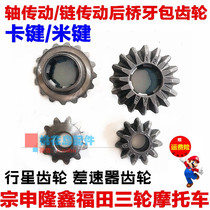 Zongshen Longxin three-wheeled motorcycle differential gear shaft drive chain drive rear axle tooth bag planetary gear