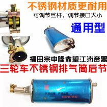Zongshen Longxin Futian Wangjiang motorcycle tricycle stainless steel exhaust tube rear section silencer modified Universal type