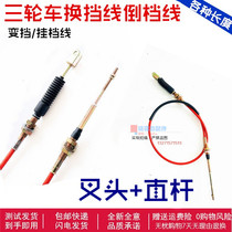 Jinma Futian Zongshen Longxin motorcycle tricycle shift line gearbox gear line gear line shift line shift line reverse gear line