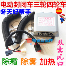 Retrofit Passenger Fluffy Car Warm Air Blower Assembly Warm Fan Electric Three-wheeled Quadricycle Heating Air Conditioning Defrost Defogging