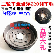 Zongshen Fukuda Longxin Motto Tricycle Rear Axle 220 Brake Pan 22CM Five Holes Six Eyes Brake Hub Pan