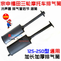 Zongshen Futian three-wheeled motorcycle straight pipe exhaust tube thickened straight exhaust pipe rear section muffler smoke tube