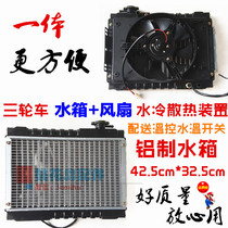 Three - wheel motorcycle one water - cooled water tank fan Zongshen 200 water - cooled radiator Aluminum water tank modified