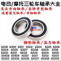 Three-wheeled motorcycle pressure bearings Steering wheel handlebar steering bearings Front and rear wheel bearings Tooth package differential bearings