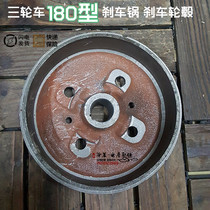Zongshen Tricycle four - hole 180 brake three - wheel motorcycle brake brake brake drum