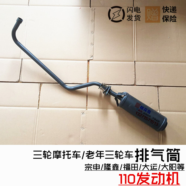 Zongshen Futian Loncin Qingqi elderly 110 three-wheeled locomotive exhaust pipe exhaust cylinder silencer 