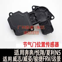 Apply Changan running for 1 3 Pleasant Xiali N5 Wei Zhiwei Vision Throttle Position Sensor