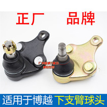 Apply Geilbo the lower support arm ball head Boson SUV lower swing arm ball head lower suspension triangle arm ball head