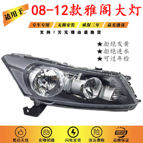 Suitable for Hondas eighth generation Accord headlight assembly 08-12 8th generation Accord lampshade steering lampshade lamp housing