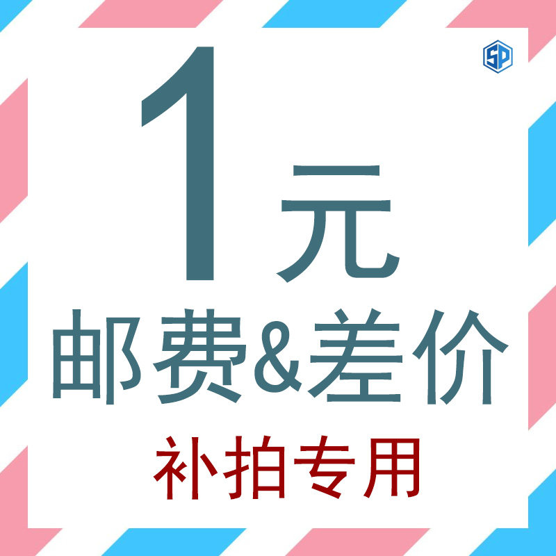 补差价专用链接差多少拍几个