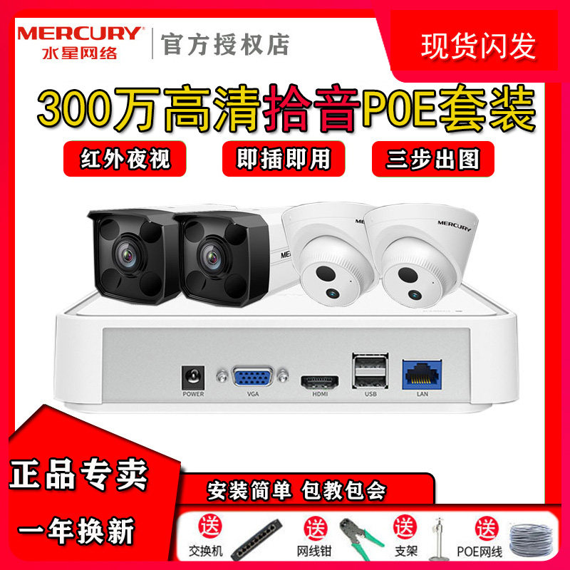 (Quick delivery) Mercury 3 million wired security monitor POE monitoring equipment set infrared night vision HD surveillance camera lens mobile phone home shop supermarket APP remote control