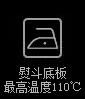 熨斗底板最高温度150℃