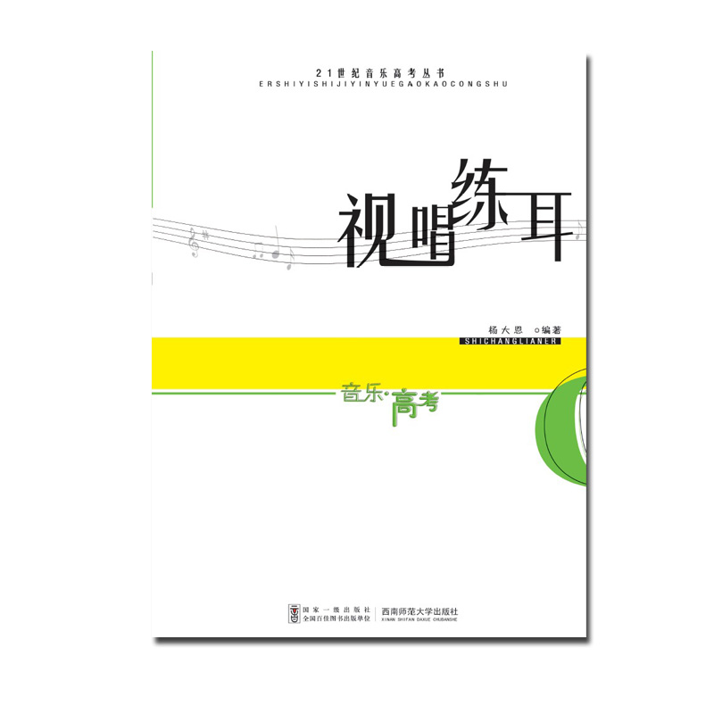 21 Century Music Gaokao Series: Optomeural Music Gaokao Teaching Materials Yang Dawn with Southwest Normal University Press