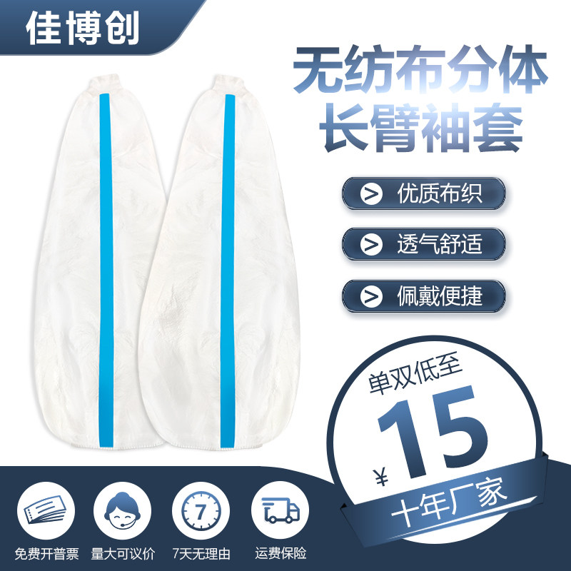新款透气材质无纺布采样袖套安全防护核酸采集检测分体无掌手套