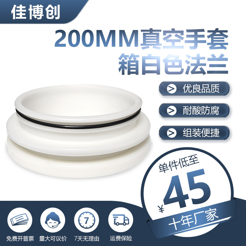 新款椭圆法兰十寸白色PP法兰盖适用核酸采样亭的亚克力真空手套箱手套连接环