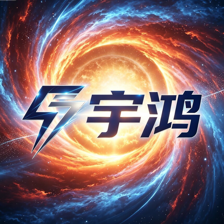 宇鸿电子商务行