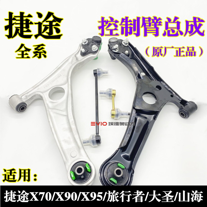 Suitable for Jietu X70/X90/95 Jietu Traveler Shanhai Dasheng Front Left and Right Control Arm Lower Swing Arm Connecting Rod