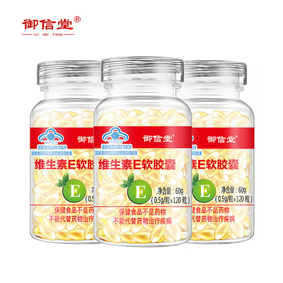【拍一发三】御信堂维生素E软胶囊360粒