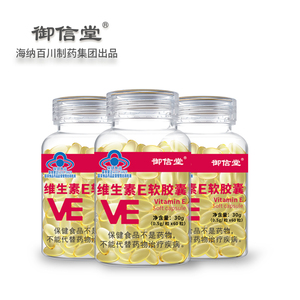 御信堂维生素E软胶囊60粒*3瓶