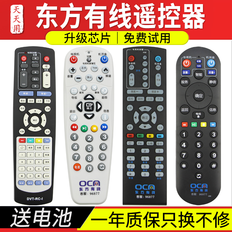 Oriental cable remote control Shanghai digital cable set-top box remote control Radio and television network original universal original factory DTV-RC-1 DVT-5505B 5500-PK