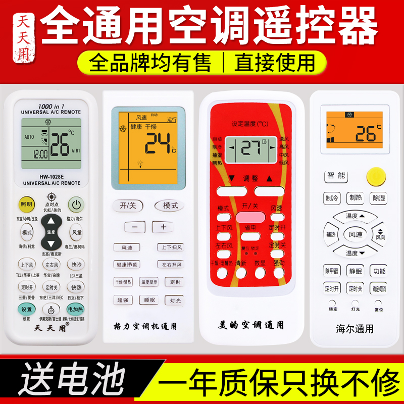 Universal air conditioning remote control Universal applicable Gree Midea Panasonic Hisense Haier Oaks Chunlan Xinke Samsung Mitsubishi Changhong Zhigao TCL Grand new Feiyang Zi Dajin Whirlpool