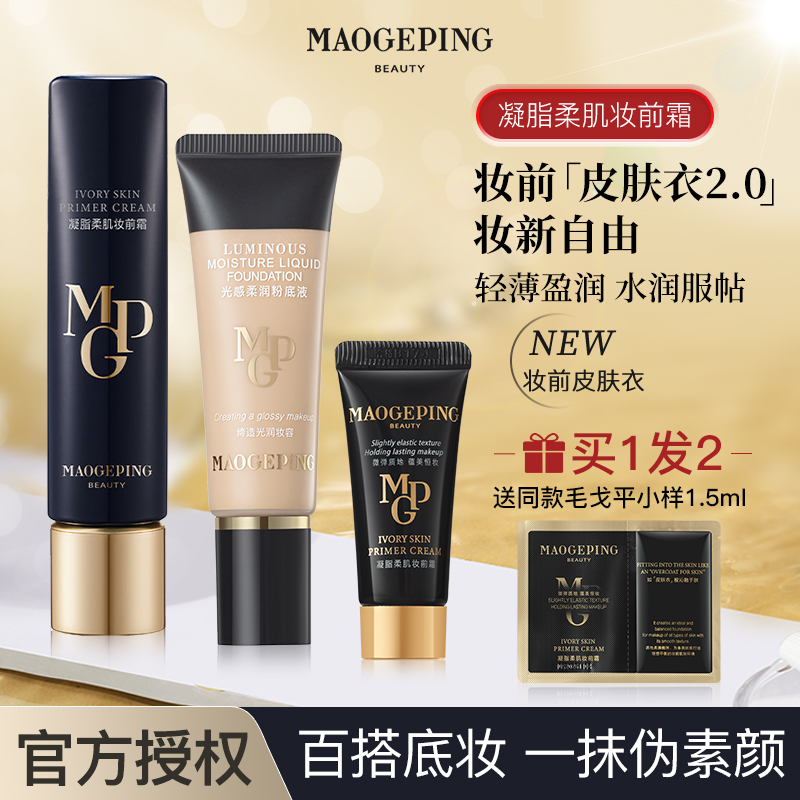 毛戈平MAOGEPING妆前隔离乳养肤粉底液遮瑕持妆不脱妆隐形毛孔提亮气色