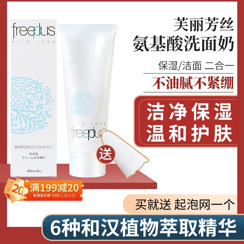 Japanese freeplus Fritz Amino Acid Facial Cleanser Deep Cleansing, Oil Control, Moisturizing and Moisturizing Students