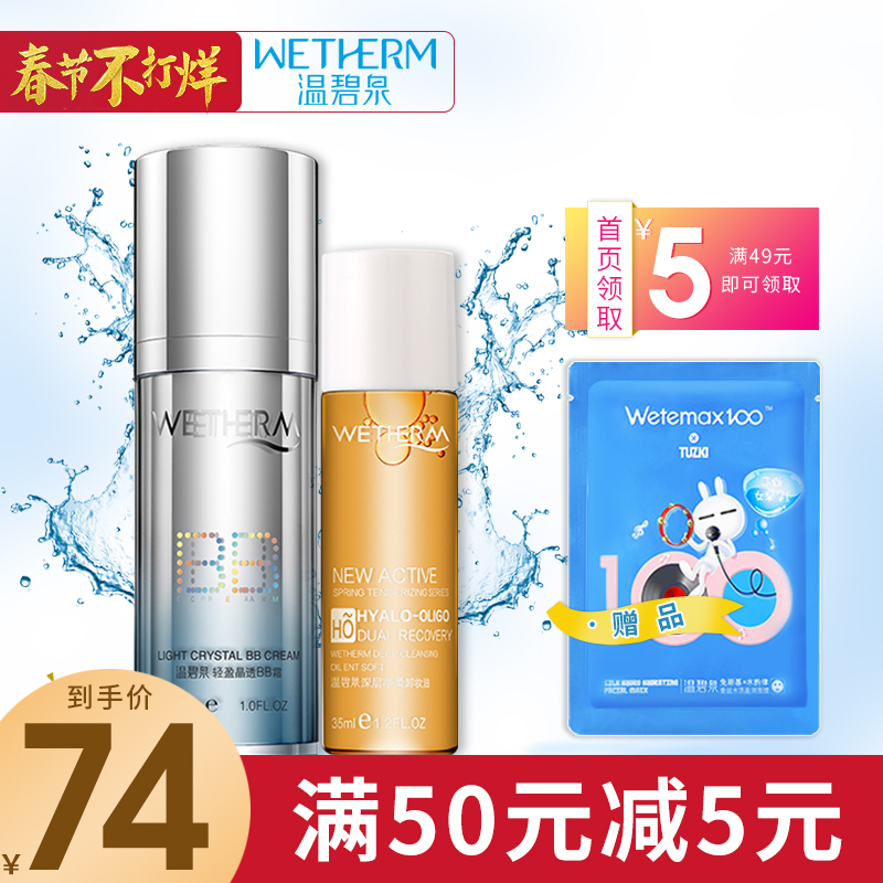 WETHERM/温碧泉皙白璀璨隔离BB霜50g保湿裸妆遮瑕净白轻薄妆前乳