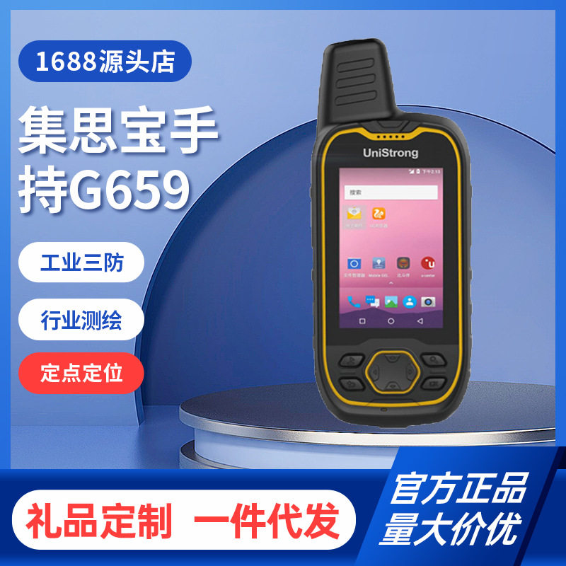 集思宝G659坚固型北斗手持机 GPS测量仪器高精度分米级定位采集