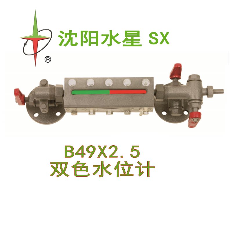 正品 辽宁沈阳水星双色水位计 锅炉双色液位计 B49X2.5-440 -350