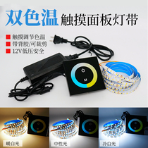 Two-color temperature led light bar touch dimming color change three-color smart warm light 4000K Natural White 12V household light strip