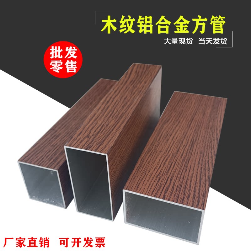 Spot: 6061 aluminum alloy square pipe aluminum natural color fluorocarbon baking varnish imitation wood grain color square pipe 6061 aluminum flat pipe