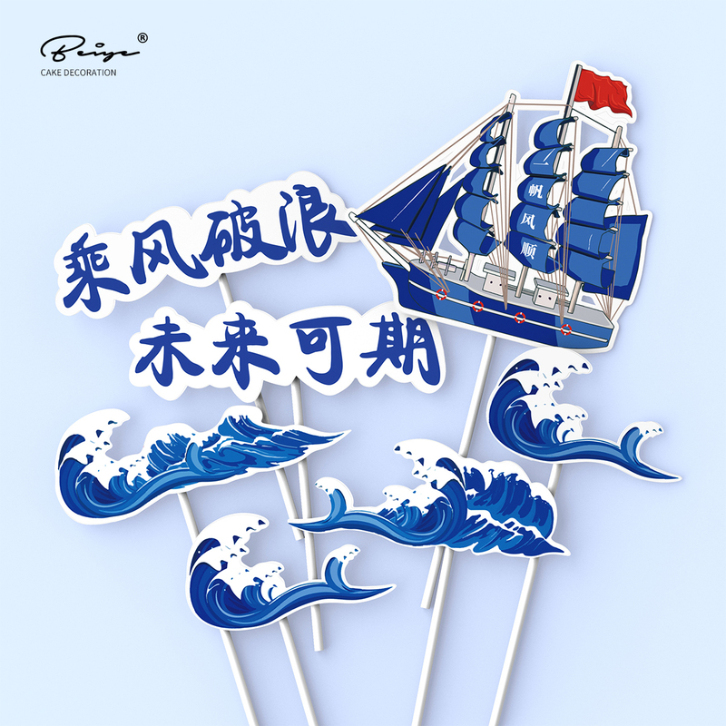 Student Graduation Season Cake Decoration Inserts, Ride the Waves, Bright Future, Cupcake Ocean Waves and Sailboat Ornaments