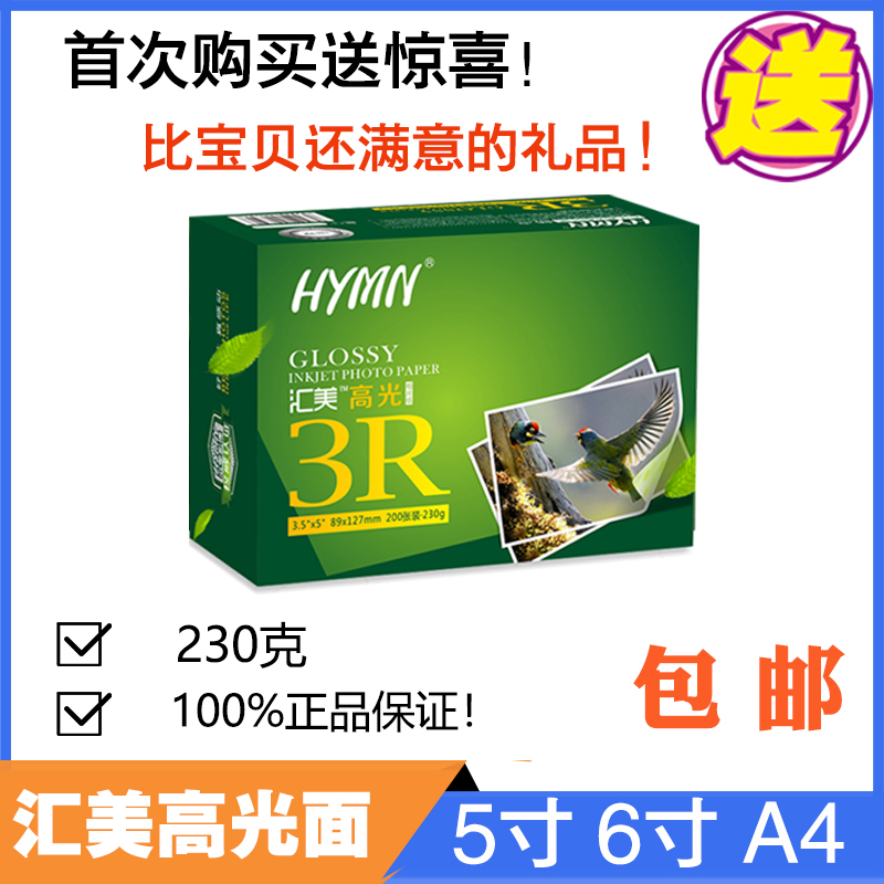 Huimei High-Light Paper 5 inches 6 inches A4 Inkjet Printing Photo Paper Photo Paper 230g 3R4R
