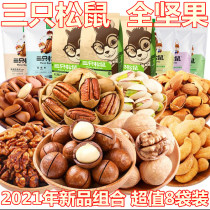 Three squirrels Pure nut combination spree Macadamia nut combination A whole box of daily pregnant snacks Oversized pack