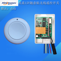 Star Tuoyu DC 12v random paste wireless remote control switch access control remote control electric lock remote control toy switch