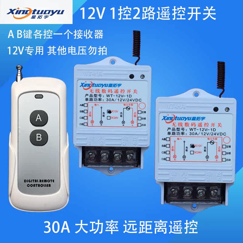 12V1 control 2-way high power remote control switch electric lamp pump oil pump oil pump motor appliances wireless controller