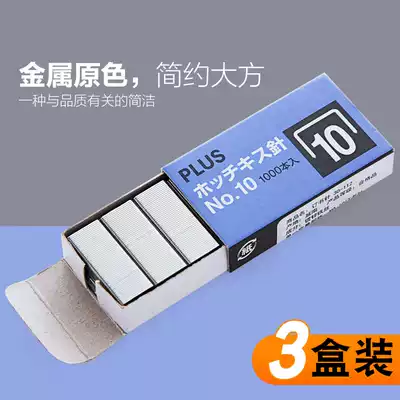 3 boxes of Japan PLUS Pulex staples No 10 small student office stationery binding machine Stapler Universal staples Stationery supplies 1000 pieces
