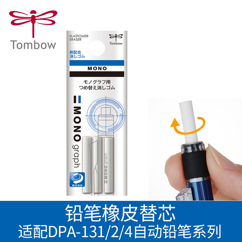 Japan Tombow dragonfly pen tail eraser automatic pencil eraser stand-in core three-mount ER-MG adaptation DPA-131132134135136DPA-141