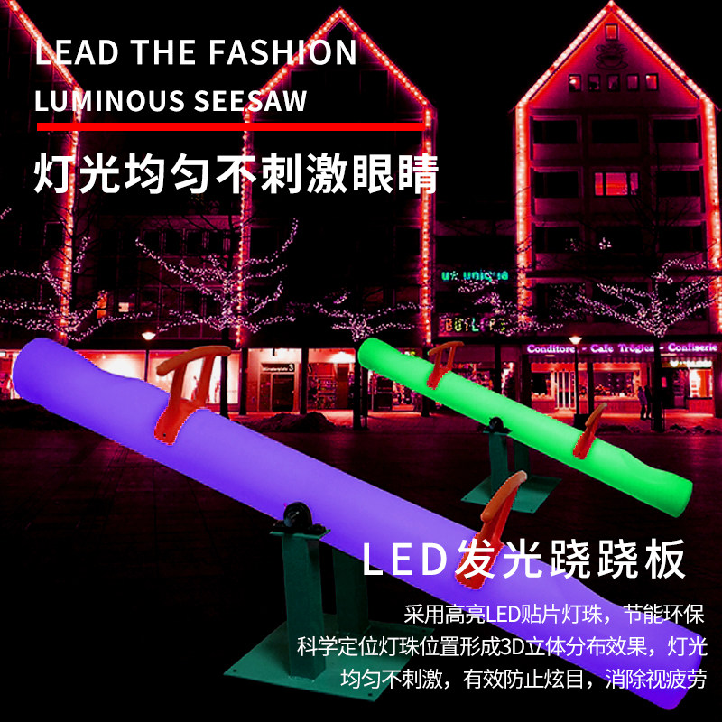 LED colorful luminous net red double seesaw park playground activity props Outdoor garden beauty Chen decoration