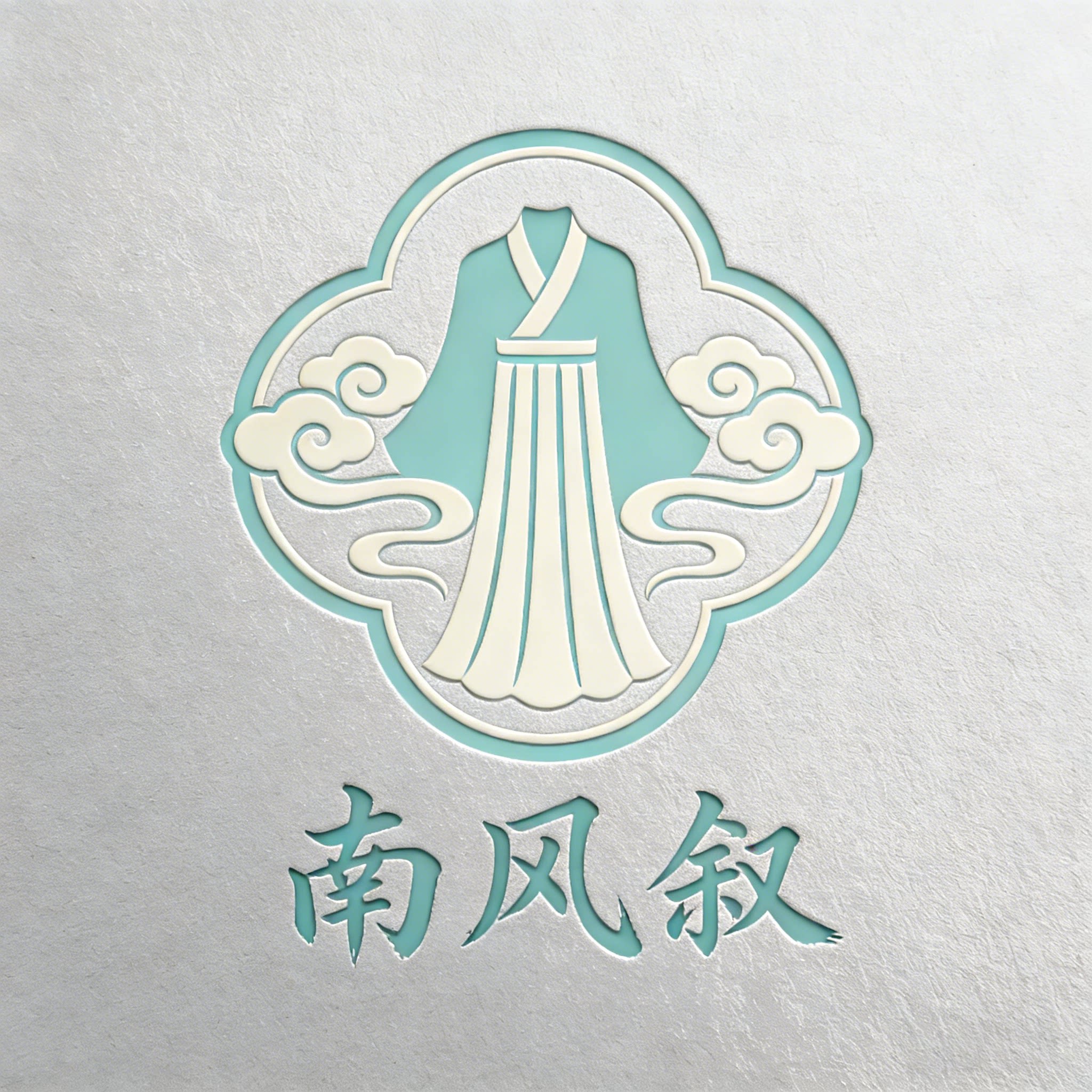 南风叙汉服工作室