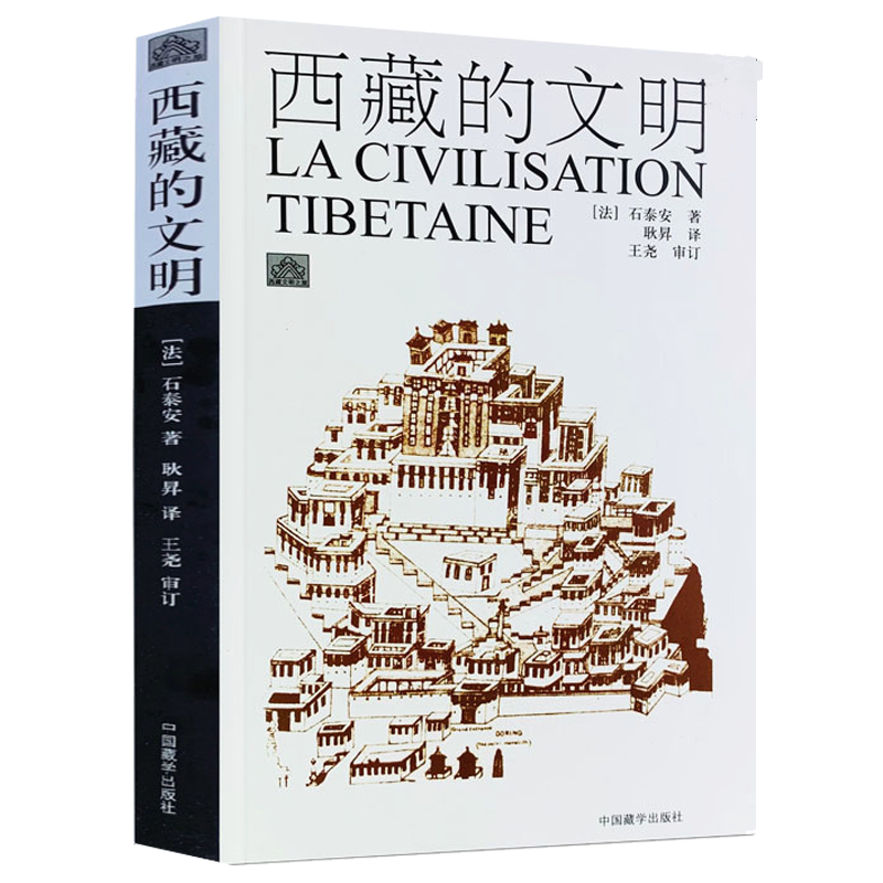 チベットの文化 西藏的文明／石泰安（R・A・スタン）、耿昇 チベットの文化