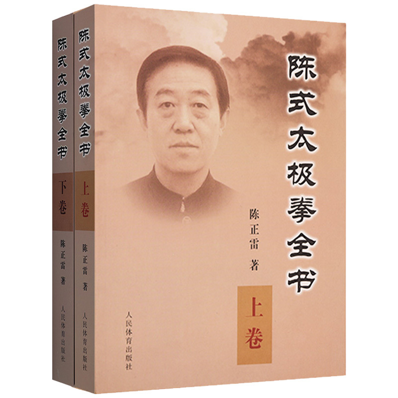 The Complete Book of Chen Style Tai Chi, Volumes One and Two, by Chen Zhenglei. Tai Chi Introductory Martial Arts Fitness Book, Chen Style Tai Chi Overview,拳谱 (Qianpu),拳式 (Qian Shi),拳法 (Qian Fa),拳论 (Qian Lun), Theory, Old Frame, New Frame, First Style, Second Style, Action Illustrations