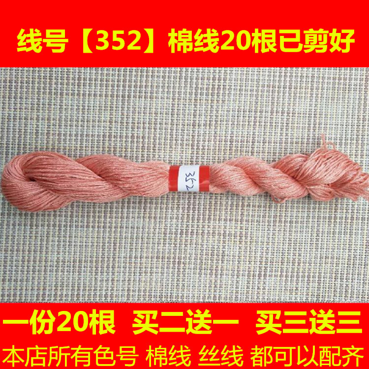 Jun Ma Feiten Cross Stitch Line Replacement Line Deficiency Line dmc352 Line Number Cotton Thread Silk Thread Handmade Embroidered Sanitary Clothes