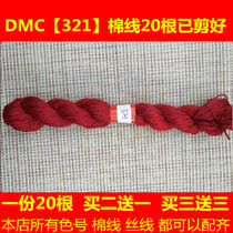 Cross-stitch thread wiring missing thread dmc321 thread number cotton thread silk thread hand-embroidered thread flower insole clothes
