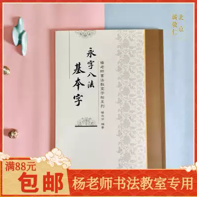 Teacher Yang Calligraphy Classroom Yongzi eight basic characters Original Hanmo Shuyuan two