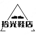 拾光鞋店