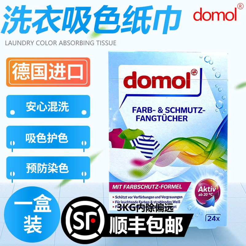 Spot German original dress Domol clothing anti-stain paper 24 sheet * 1 box anti-fade protective absorbing color sheet Laundry sheet