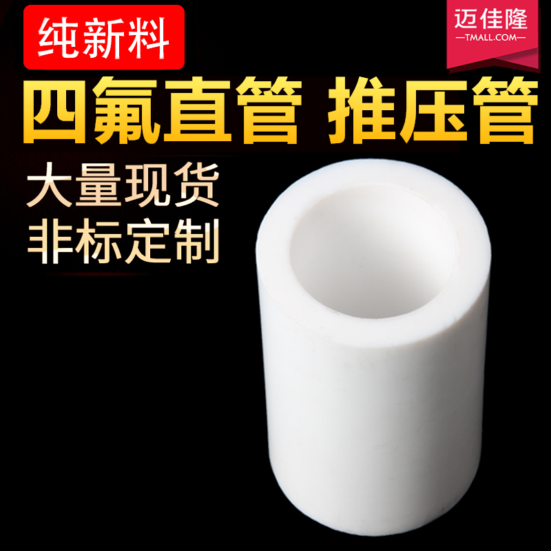 PTFE tube F4 tube Teflon tube Teflon tube PTFE tube Teflon tube Push pressure thick wall tube